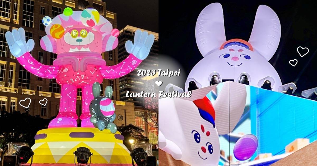 台灣燈會,城市燈會,光兔現蹤,未來展區,藝文展覽,忠孝敦化,松山文創園區,2023台灣燈會,燈會,忠孝復興,國父紀念館,市政府,台北101,東區,信義商圈,光展區,源展區,中央展