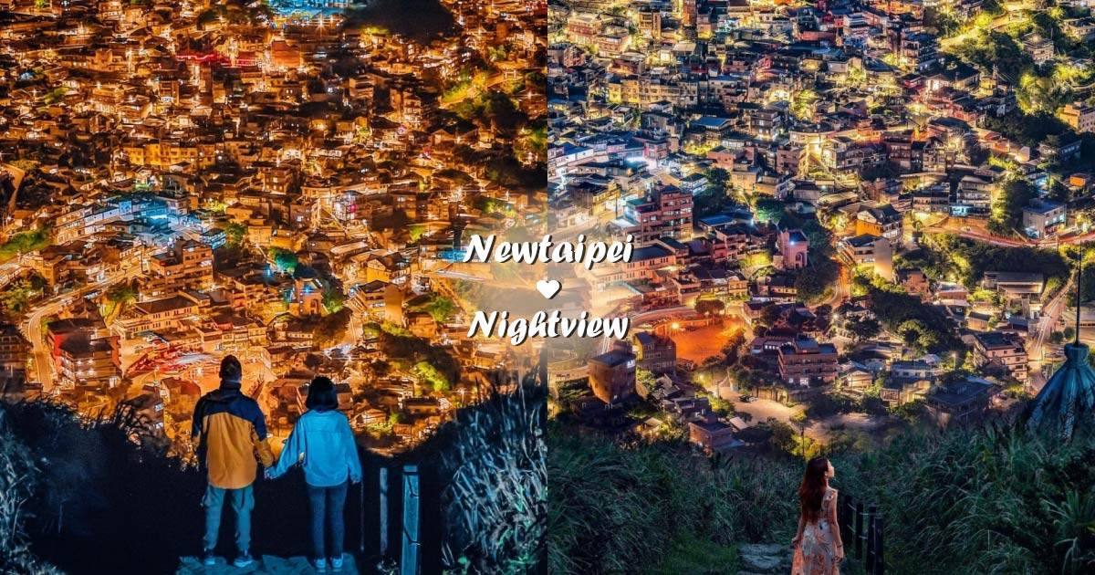 新北夜景,基隆山,中和烘爐地,水碓景觀公園,大同山觀景台,三峽鳶山,瓊仔湖登山步道,夜景,獅球嶺砲台,烘爐地,鳶山,大尖山,天秀宮,約會,台北10