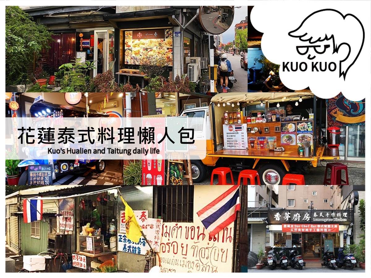 泰式料理,花蓮美食,椒麻雞,嘎拋豬肉,香茅廚房,平價餐廳,東南亞風味,花蓮,花蓮泰式料理,滇緬料理,雲泰料理,Aone泰,泰泰廚房,長泰滇緬料理,泰宜味食館,清邁泰式奶茶,吉爾泰,暹羅泰食,米噹泰式燒烤,嘟嘟車曼谷手沖茶,沙通拾壹泰式料理,泰好食,滇緬玉美食,梁庭滇緬饗食,伊江滇緬料理,饗泰多,荷泰雲泰精緻料理,懶人