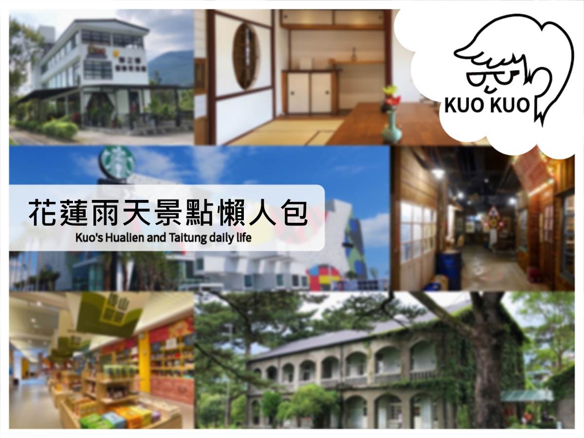 七星柴魚博物館,光隆博物館,花蓮縣考古博物館,台泥DAKA園區,花蓮觀光酒廠,地耕味玩味蕃樂園,蜂之鄉蜜蜂生態教育館,花蓮,花蓮景點,花蓮雨備,花蓮市內景點,花蓮懶人包,D Park台肥海洋深層水園區,花蓮酒廠,四八高地戰備坑道,松園別館,檢察長宿舍,花蓮鐵道文化園區,後山．山後故事館,花蓮新天堂樂園威秀影城,星巴克洄瀾門市,貨櫃屋星巴克,阿美小米文化館,鳳林校長夢工廠,花蓮觀光糖廠,光復糖廠,台灣黑熊教育館,diy,觀光工廠,花蓮觀光工廠,四八高地,親子景點,花蓮親子景