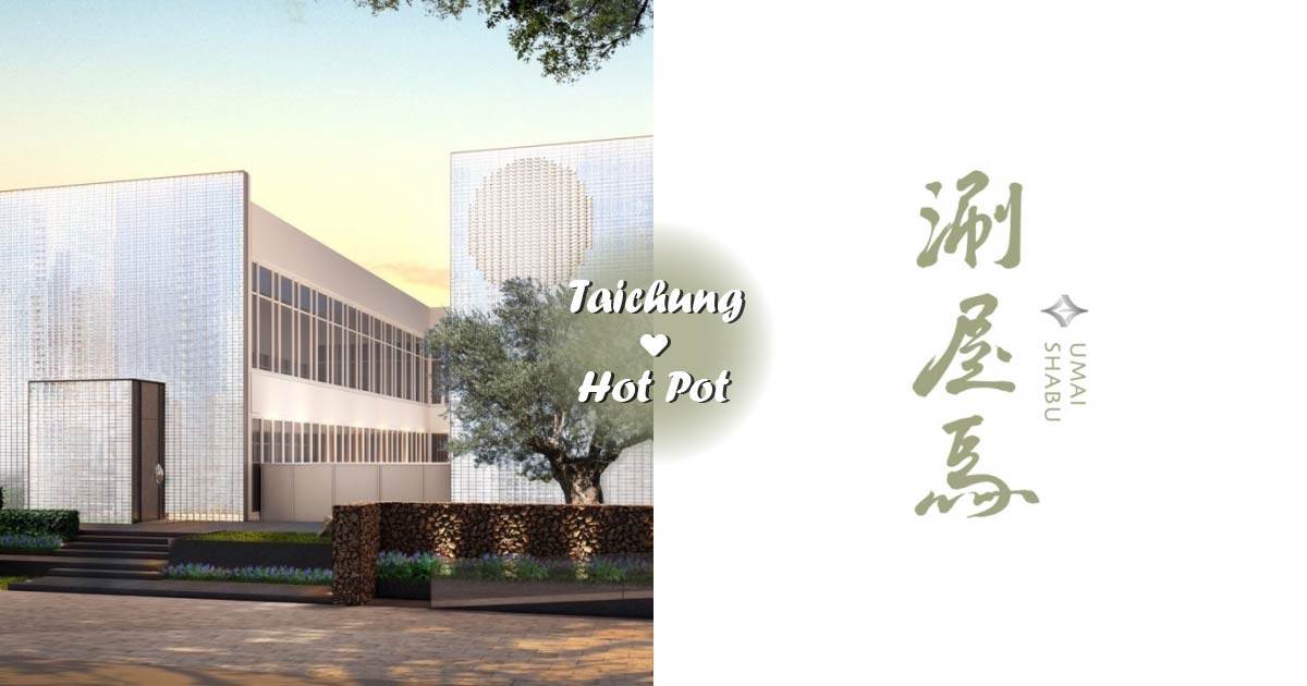 涮屋馬,火鍋,台中市,夜貓族,飯局,預訂,約會,屋馬,宵夜