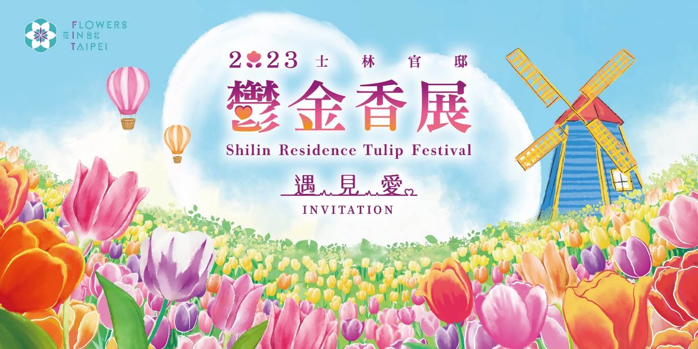 士林官邸鬱金香展,遇見愛,花現臺北三部曲,鬱金香,花海,祈願儀式,愛心繪馬,台北,士林,士林官邸,台北活動,台北景點,台北花