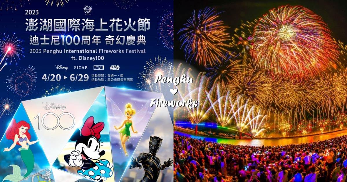 澎湖花火節,迪士尼,無人機煙火秀,觀音亭園區,迪士尼周年,米奇與米妮,澎湖縣政府,澎湖,馬公,2023澎湖花火節,澎湖景點,澎湖活動,觀音亭,海上花火節,煙火,無人機
