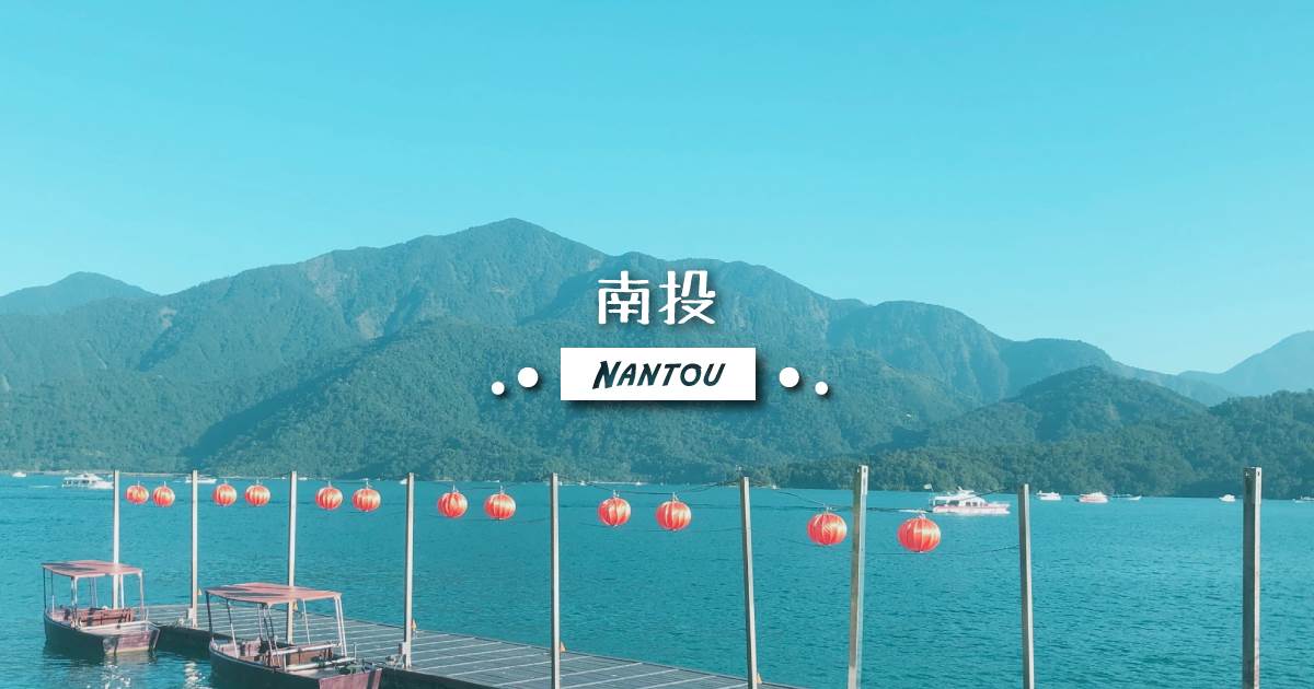 日月潭,雙龍瀑布七彩吊橋,奧萬大吊橋,清境農場,溪頭森林遊樂區,南投步道,南平山道田有機農場,南投,南投旅遊,南投景點,南投美食,南投一日遊,南投秘境,南投咖啡廳,南投露營,南投親子,南投寵物友善,武界,清境,南投小百岳,南投伴手禮,哖記蛋捲,鹿篙咖啡莊園,南投賞櫻,南投賞螢,峇嵐杉丘,伯特利莊園,杉林溪,南投觀光工廠,阿本農場,毛毛蟲山瑪嵐茶園,八卦茶園,旅遊大百科,南投住宿,寵物友