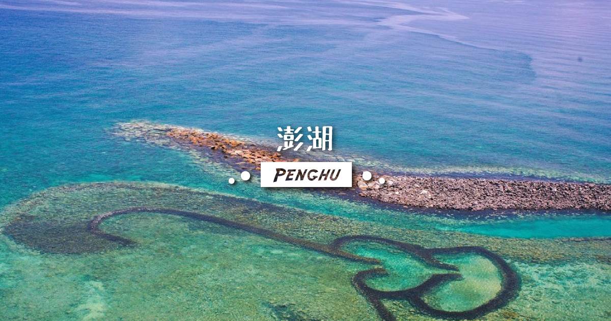 澎湖縣,花火節,菓葉灰窯,奎壁山,藍洞,池西岩瀑,南寮社區,離島,澎湖,澎湖旅遊,澎湖美食,澎湖景點,澎湖行程,澎湖住宿,澎湖室內景景點,澎湖親子,澎湖小百岳,澎湖秘境,澎湖國際海上花火節,澎湖水族館,澎湖浮潛,內垵遊憩區,鐘記燒餅,阿豹香腸攤,紫玉仙草,阿華滷菜排骨麵,回家炸粿,竹灣大義宮,澎湖伴手禮,炸棗,澎湖寵物友