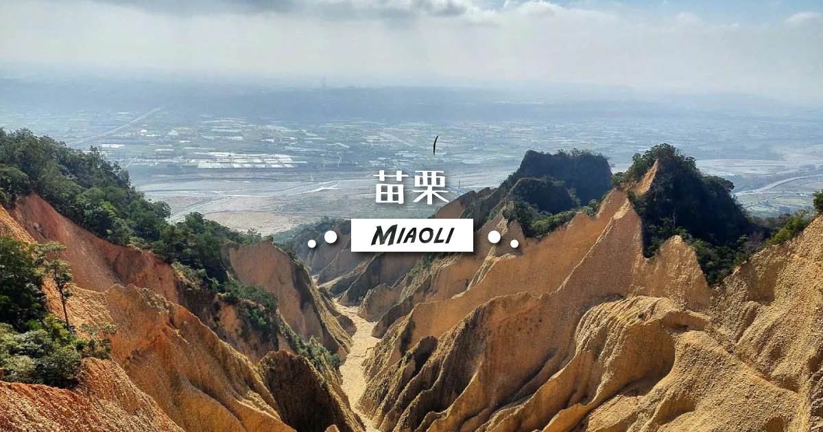 苗栗秘境,苗栗步道,飛牛牧場,抹茶石,象鼻吊橋,苗栗景點,南庄老街,苗栗,苗栗旅遊,苗栗美食,苗栗一日遊,苗栗小百岳,客家料理,苗栗住宿,苗栗親子,苗栗露營,出水沙灘,大湖酒莊,雅聞香草植物工廠,卓也小屋,銅鑼茶廠,花露農場,葛瑞絲香草田,橙香森林,苗栗草莓園,草莓季,火炎山,苗栗伴手禮,阿蘭姊小吃店,黑皮臭豆腐,鳴鳳古道,獅潭仙草,蘇維拉莊園,斑比跳跳X三灣棕櫚灣,西湖渡假村,慕哲哈比,紅色琉璃瓦草莓園,心形公