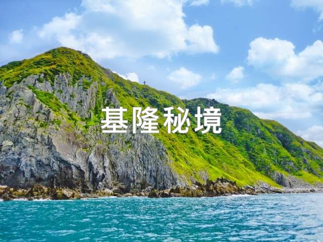 基隆嶼,草山雷達站,基隆海洋科技博物館,獅球嶺砲台,富民親水公園,正濱漁港,基隆廟口夜市,基隆,基隆景點,秘境,基隆步道,阿拉寶灣,基隆小百岳,八斗子夜市,大武崙沙灘,三貂角,拉波波村,深澳漁港,五分山步道,廟口夜市,孝三路,太平山,佛手洞,泰安瀑布,仙洞巖,基隆美食,基隆餐廳,海景餐廳,基隆住
