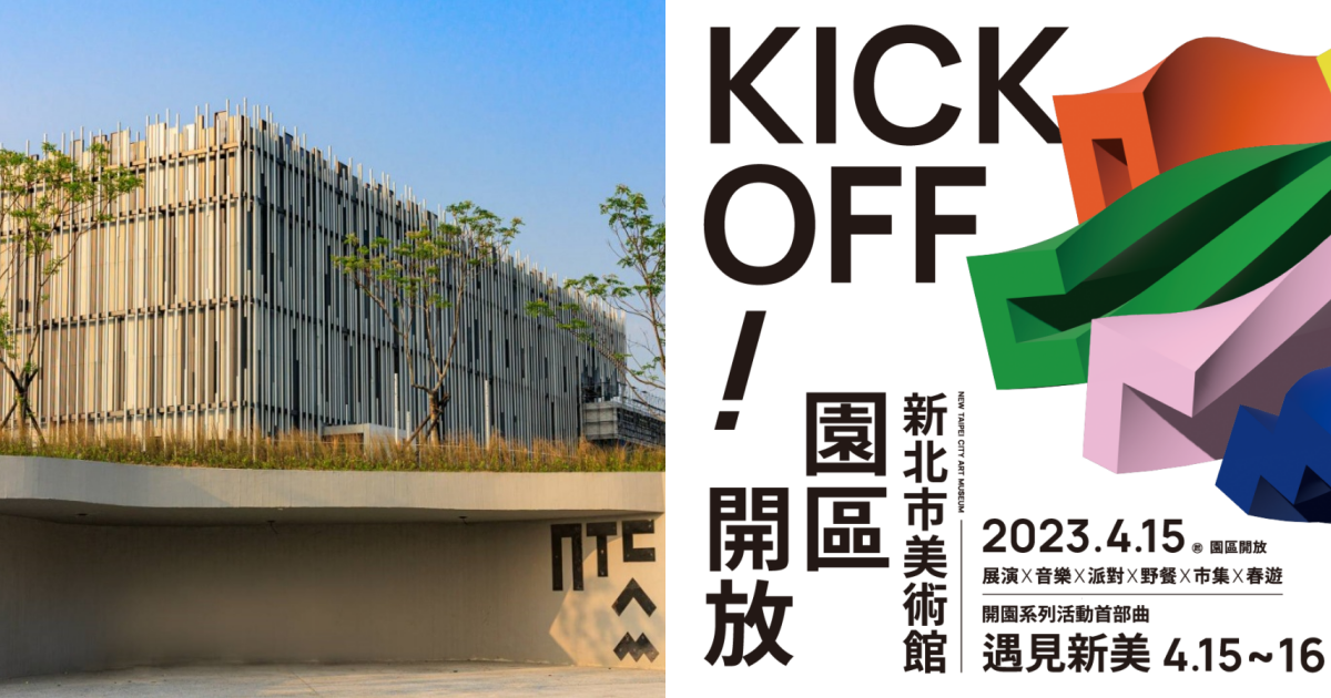 新北市美術館,鶯歌,開園限定活動,草地音樂派對,公共藝術,春遊鶯歌,太陽餐桌,遇見新美,草原曼波,太陽餐