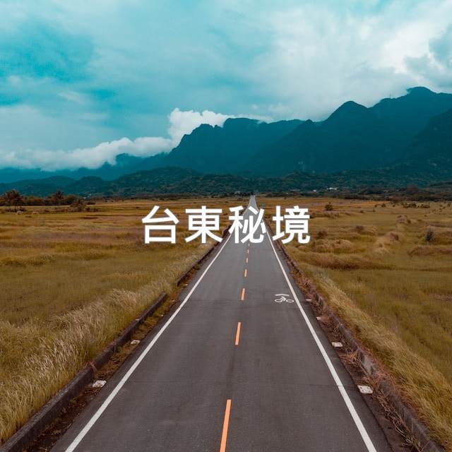台東秘境,台東步道,熱氣球嘉年華,台東藝術節,富岡地質公園,嘉明湖,太麻里金針山,台東,台東景點,台東住宿,華源海灣天空之鏡,華源海灣,金樽陸連島,富岡漁港,長濱,南迴藝術季,東大門夜市,縱谷大地藝術季,臺灣國際熱氣球嘉年華  