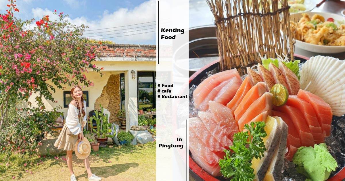 墾丁美食,海景咖啡廳,景觀餐廳,IG打卡,甜點飲品,早午餐,異國料理,屏東,恆春,墾丁,屏東美食,恆春美食,墾丁美食推薦,後壁湖,後壁湖漁港,阿興生魚片,海珍珠興海水產,南方餃子館,北門家常菜,山下人家,巴沙諾瓦餐廳,三輪車泰式料理,等咧粉圓,南風微甜,茉莉灣海洋Cafe,海龜咖啡,迷路小章魚餐酒館,肥春號,波波廚房,樹夏飲事,生魚片,海鮮餐廳,泰式料理,餐酒館,景觀餐