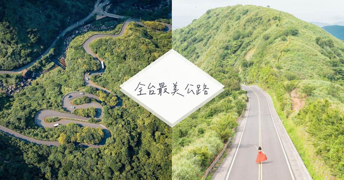 合歡山公路,金崙大橋,阿里山公路,玉長公路,黃金雨,陰陽海,台14甲線,全台,全台最美公路,台84線,阿勃勒,金水公路,瑞雙公路,不厭亭,通霄落日大道,攝影,美拍