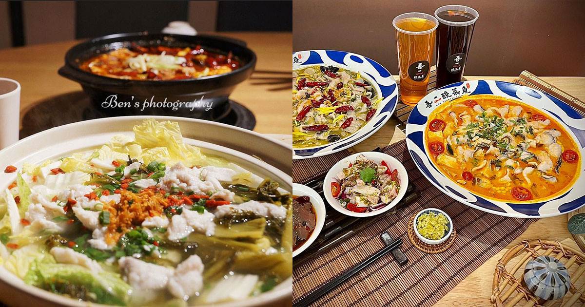 酸菜魚,川菜,重慶美食,四川風味,麻辣鍋,火鍋,酸白菜,刁民酸菜魚,台中,台北,吾二酸菜魚,姥姥酸菜魚,川巴子火鍋樓,官小漁,彰化,老梗談鐵鍋燉