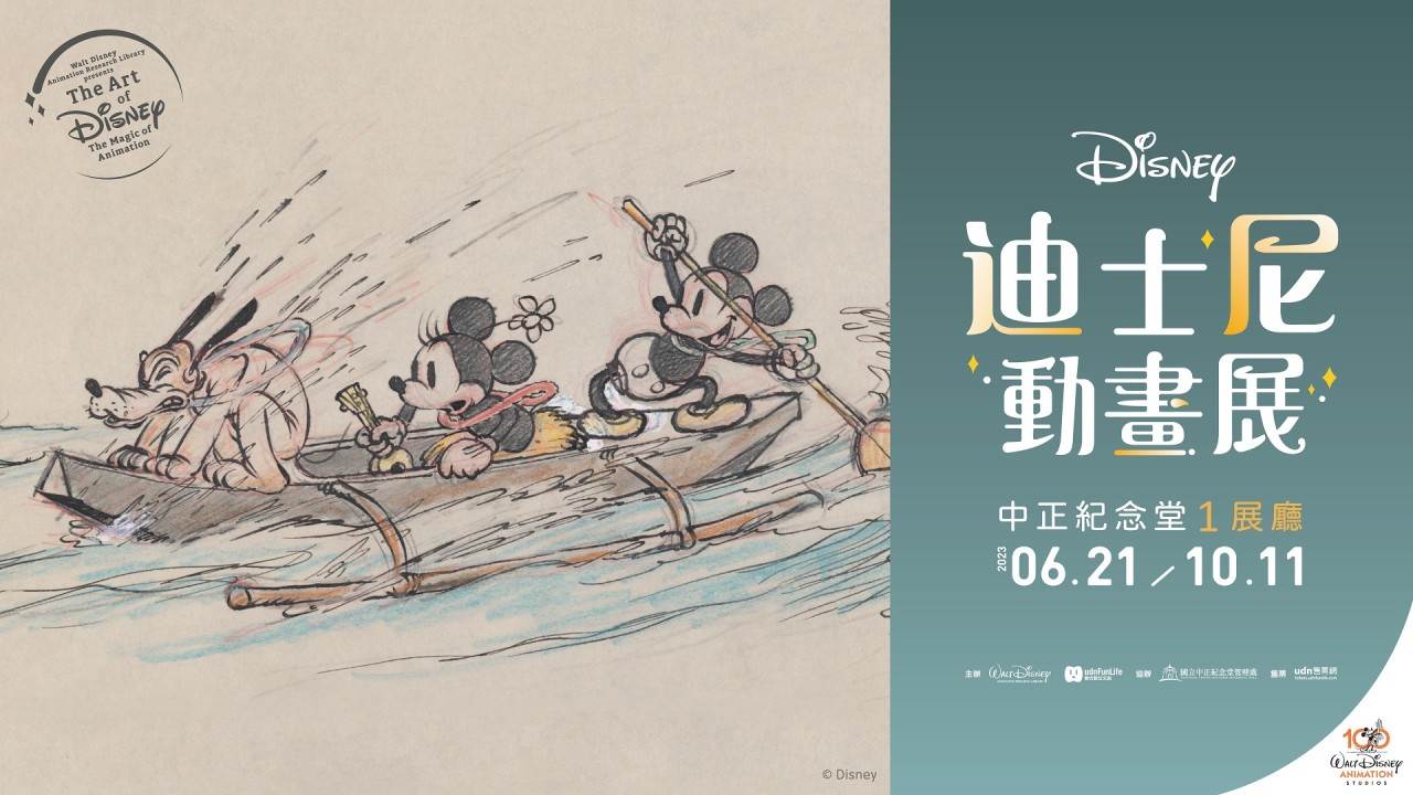 迪士尼動畫展,中正紀念堂,迪士尼百年,動畫手稿,迪士尼粉絲,展覽亮點,專屬周邊商品,迪士尼,台北展覽,展覽,動畫展,迪士尼動畫