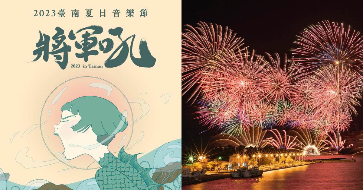 台南將軍吼音樂節,告五人,FEniX,洪佩瑜,大象體操,蔡健雅,將軍漁港,台南,將軍吼,音樂節,煙火