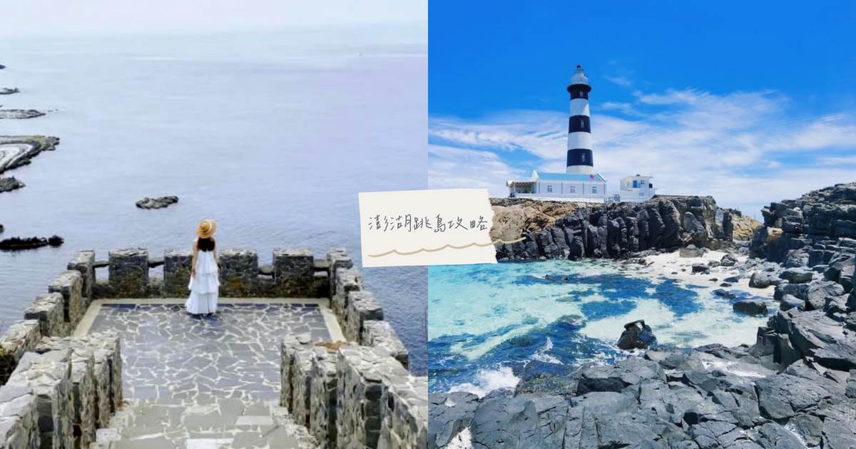 澎湖跳島,吉貝島,七美島,望安島,雙心石滬,海底薰衣草森林,SUP,澎湖,跳島攻略,跳島船班,西吉嶼藍洞,目斗嶼燈塔,大獅龍程風景區,花宅聚落,吉貝沙尾,追日大道,別野餐廳,海冰屋,站長咖啡,澎湖七美莫咖啡,七美芳子肉粽,阿婆肉粽,潛水,釣小管,澎湖景點,澎湖美食,水上活