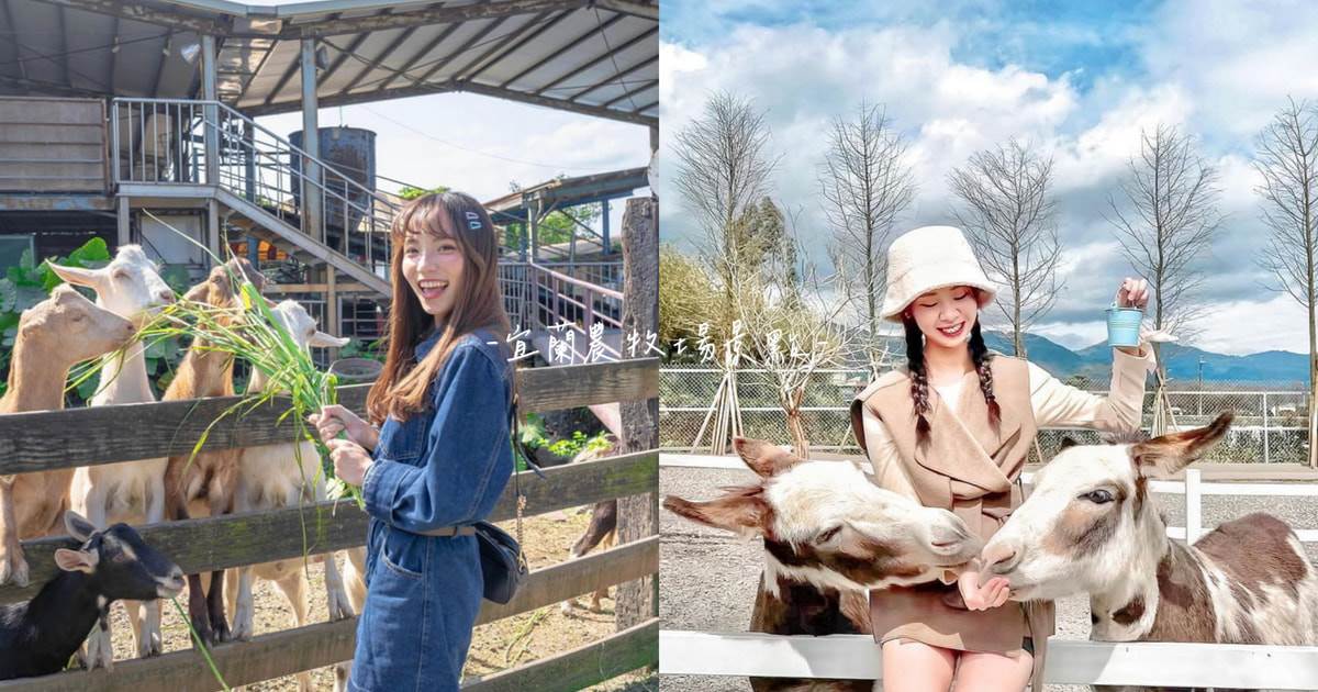 宜蘭農牧場,蘭陽動植物王國,張美阿嬤農場,鹿爺爺,斑比山丘,宜農牧場,慢吞吞農場,宜蘭,宜蘭景點,宜蘭農場,宜蘭牧場,星寶 鄉間小路,星夢森林劇場,回巢,梅花鹿,水豚,狐獴,笑笑羊,象龜,農場,牧場,蘭陽動植物王