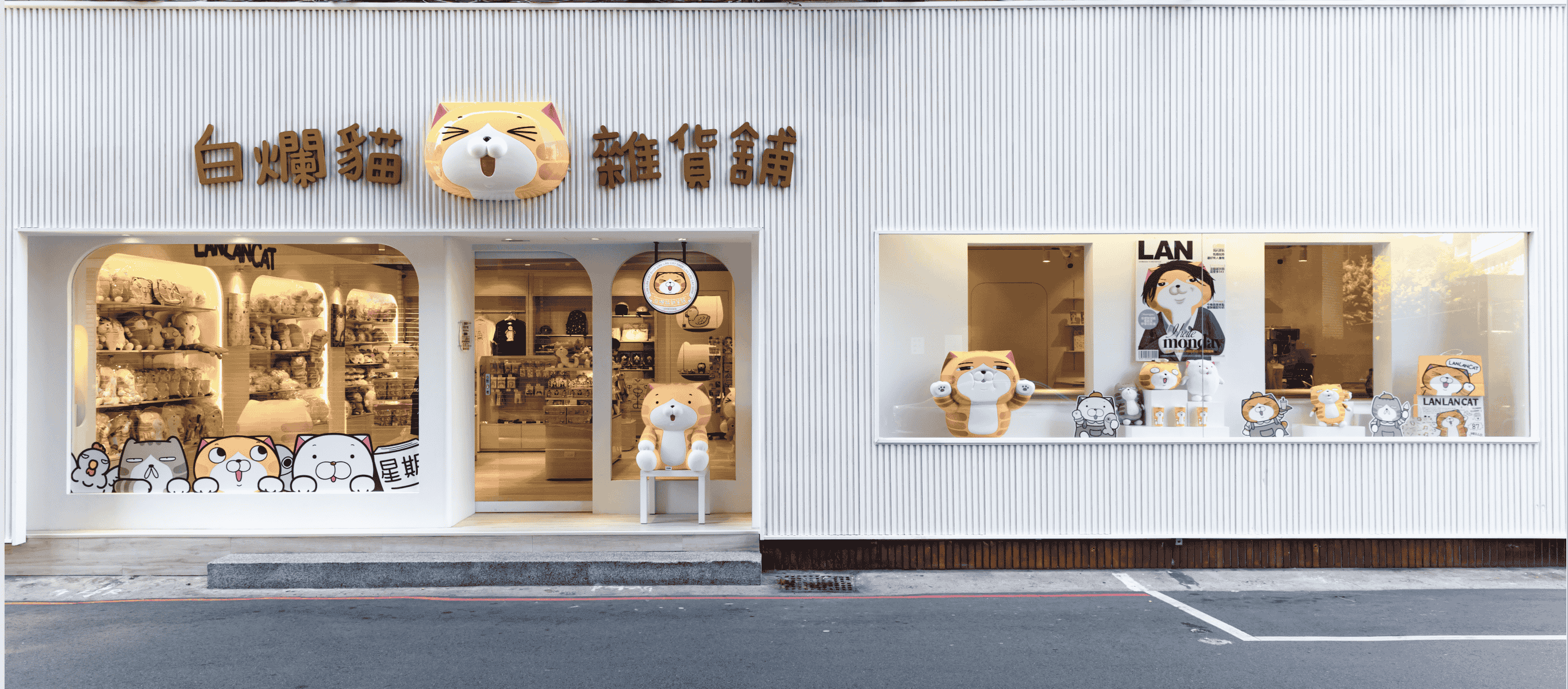 白爛貓,實體店,周邊商品,打卡活動,板橋,雞蛋糕,牛奶霜淇淋,新北,白爛貓雜貨舖