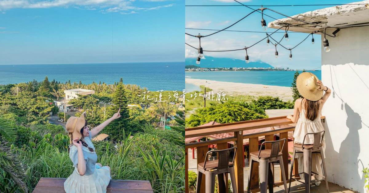 花蓮海景咖啡廳,太平洋美景,浪慢咖啡,山度空間,海崖谷,Pony cafe,海碉堡,花蓮,花蓮咖啡廳,花蓮海景,浪。慢咖啡,Pony cafe咖啡廳,原野牧場,海中天咖啡廳,咖啡廳,海景,網美景