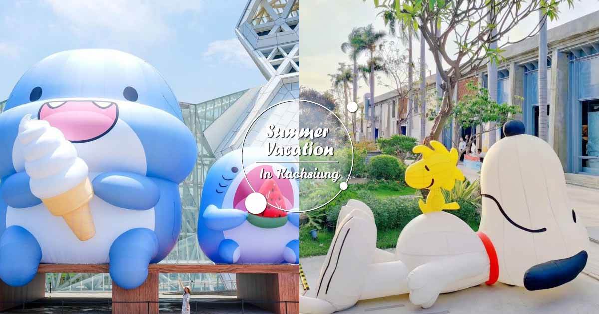 高雄暑假,旗津風箏節,奈良美智展覽,侏羅紀X恐龍雪世界,殭特展,咒術迴戰展,藍眼淚景觀,高雄,暑假,高雄暑假怎麼玩,展覽,旗津海水浴場,旗津,奈良美智,內惟藝術中心,恐龍展,駁二,下腰自由女神,大港橋,snoopy,高雄流行音樂中心,高捷蜜柑站長,咖波,旗津藍眼淚,藍眼