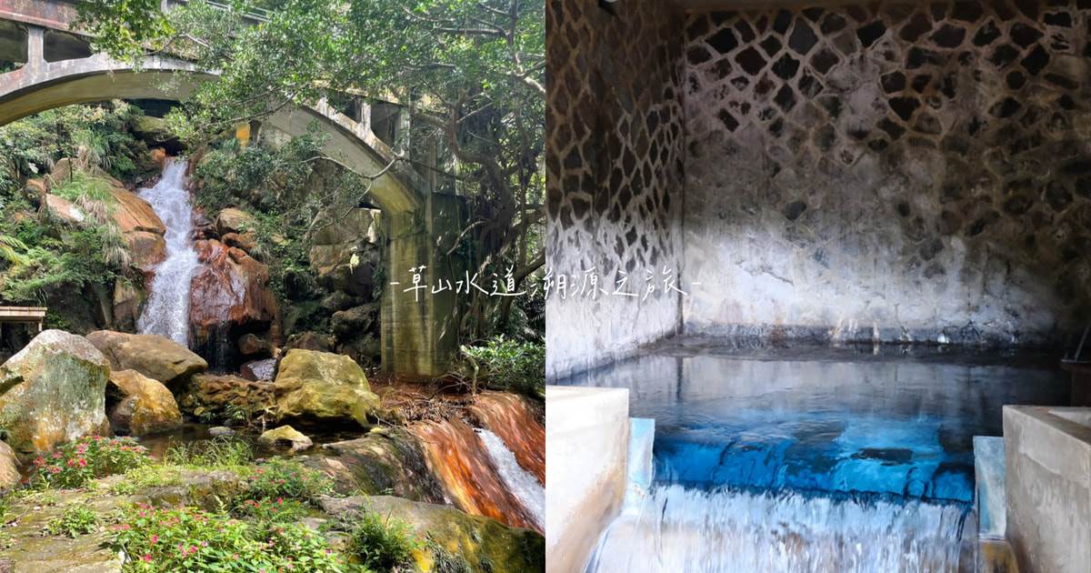 草山水道,藍寶石泉,陽明湧泉,大屯瀑布群,辛亥光復樓,陽明公園,陽明山美軍宿舍群,台北,草山水道溯源,大屯瀑布,小隱潭瀑布,橫嶺古道,天母古道,美軍宿舍,陽明山,台北景點,陽明山景點,台北步道