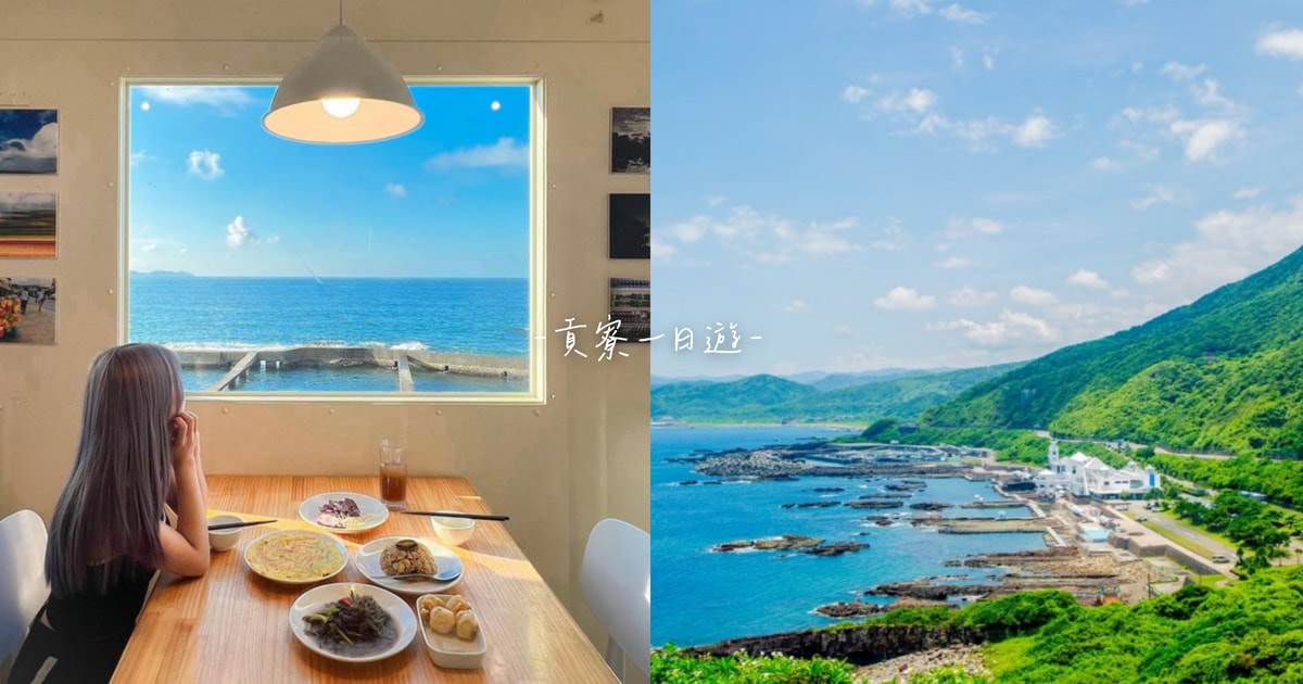 龍洞四季灣,福隆海水浴場,龍洞灣海洋公園,舊草嶺隧道,三貂角燈塔,桃源谷步道,馬崗漁港,新北,貢寮,貢寮一日遊,貢寮景點,貢寮美食,龍洞,龍洞灣岬步道,桃源谷步道（內寮線）,靈鷲山無生道場,92K週末食堂,咱倆,吃飯看海,一日
