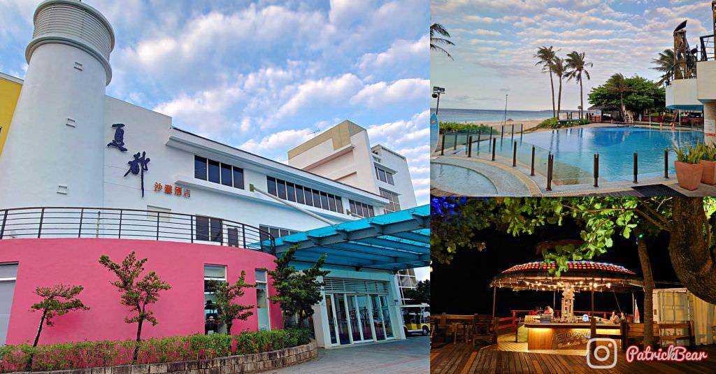 墾丁夏都沙灘酒店,普羅館,馬貝雅館,波西塔諾館,貝殼沙灘,親子樂園,海景游泳池,恆春墾丁,住宿,墾丁飯店,沙灘酒店,屏東,墾丁住