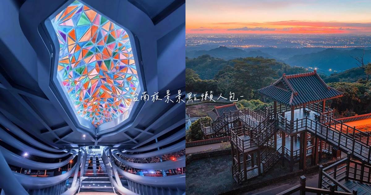 台南夜景,日式街道,藍晒圖,景觀咖啡廳,大魚星光牆,神農街,安平港濱歷史公園,台南,夜景景點,大魚的祝福,安平景點,藍晒圖文創園區,河樂廣場,火山碧雲寺,十鼓文創園區,174翼騎士驛站,綠色空間,五隆園咖啡民