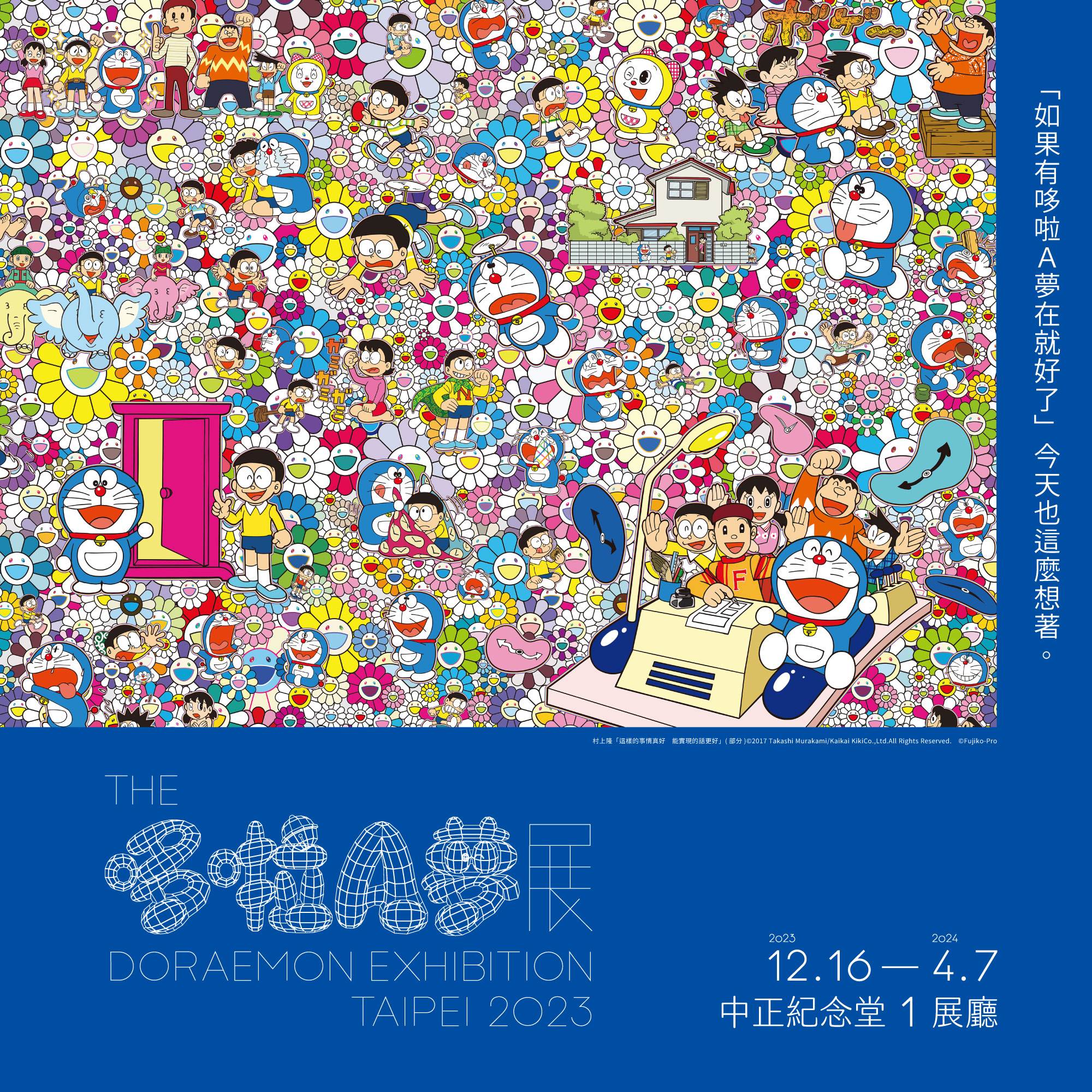 THE哆啦A夢展,台北,村上隆,奈良美智,蜷川實花,藝術展覽,哆啦A夢周邊商品,展覽,哆啦A夢,中正紀念堂,日本動