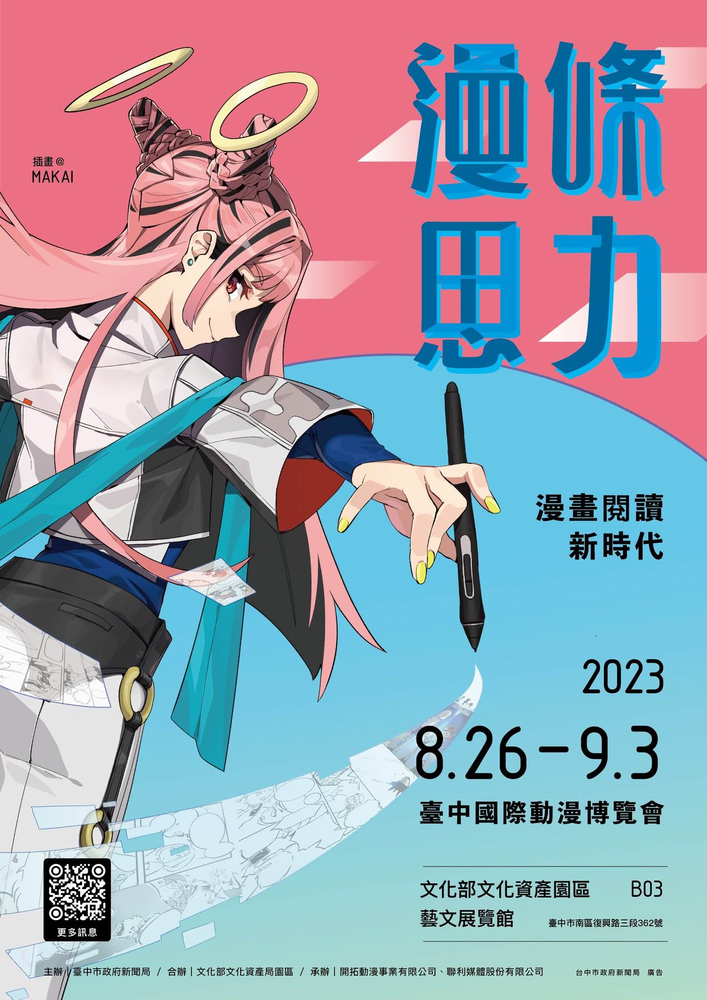 台中國際動漫博覽會,漫畫閱讀新時代,國際動漫名家見面會,動漫大師講座,動漫文創市集,條漫,聲優見面會,台中,展覽,期間限定,動漫,文化部文化資產園