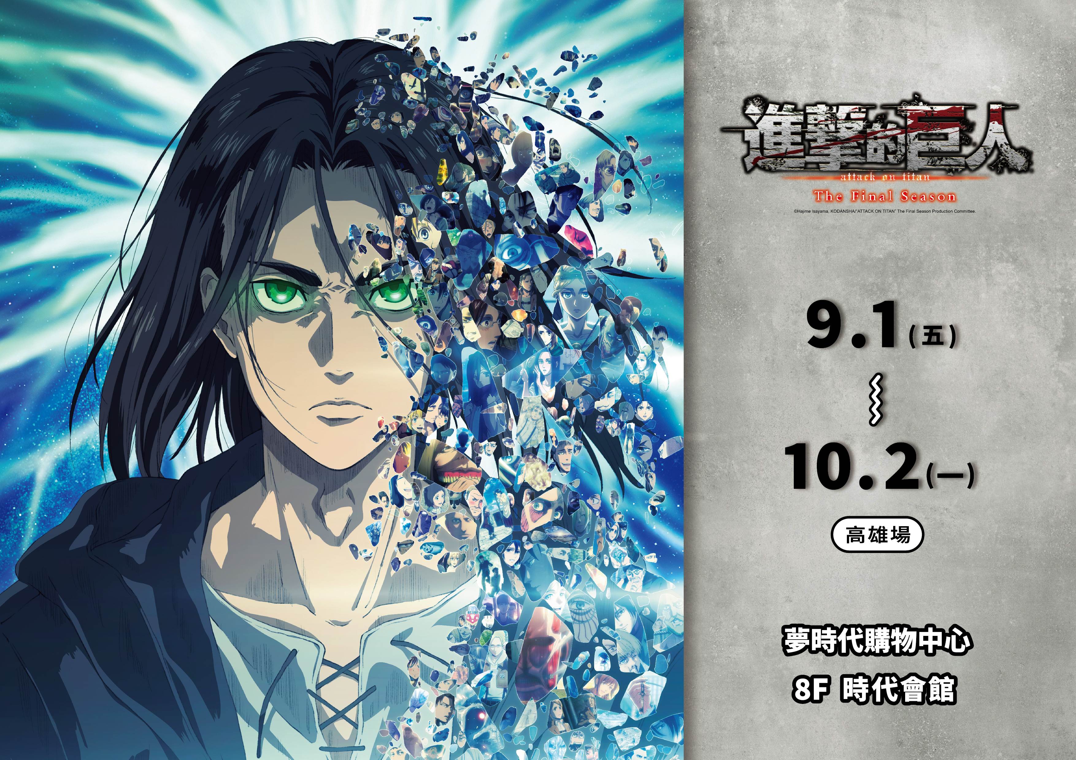 進擊的巨人,The Final Season,快閃店,高雄夢時代,拍照打卡點,周邊商品,限量集章卡,高雄,夢時
