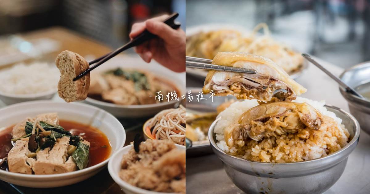 南機場夜市,米其林必比登,雞肉飯,麻油雞,筒仔米糕,生煎包,臭豆腐,台北,台北夜市,夜市美食,南機場夜市美食,曉迪筒仔米糕,山內雞肉,鈺師傅上海生煎包,八棟圓仔湯,酒釀湯圓,來來水餃,阿男麻油雞,臭老闆現蒸臭豆腐,芋頭大王,阿吉豆漿紅茶,無名手推車燒