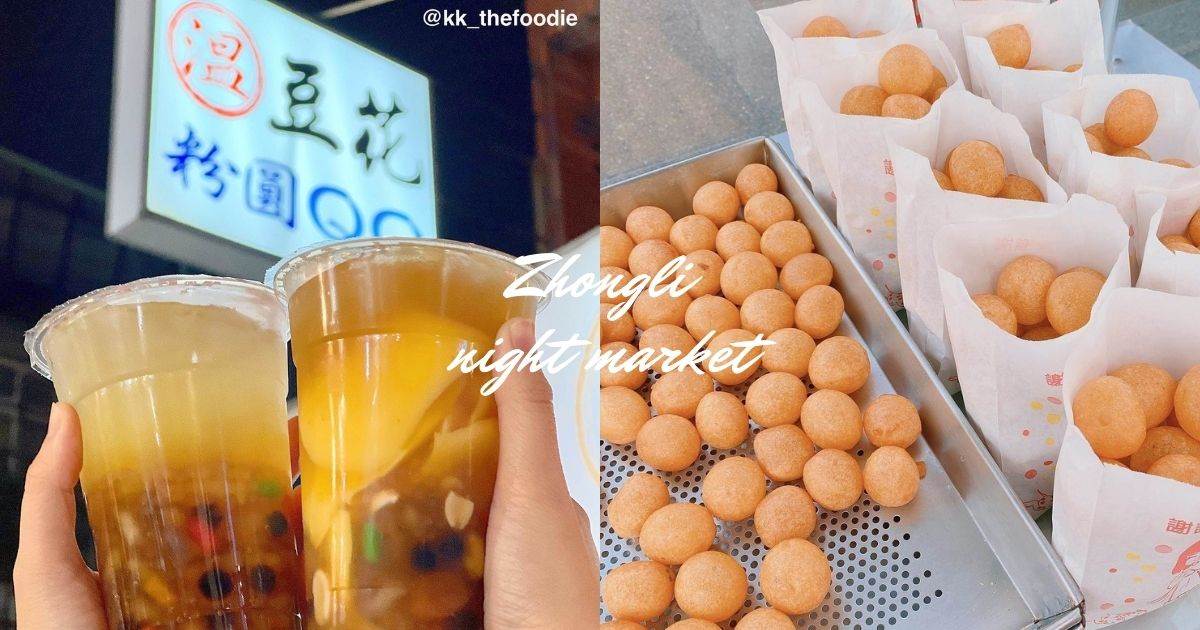 中壢夜市,地瓜球,石頭燒餅,豆花,米粉湯,排骨酥,臭豆腐,中壢,夜市,中壢夜市美食,簡師傅麻辣臭豆腐,好鮮屋米粉湯,溫記豆花,瑞記排骨酥,曾記烤翻天,丑爺爺臭豆腐,御杏坊杏仁茶,李媽媽黃金QQ球,豪記無骨戰鬥雞,桃園,中壢夜市美食推薦,新明夜市,新明夜市美食推薦,夜市美食推薦,中壢小吃,新明小吃,銅板美食推薦,中壢美