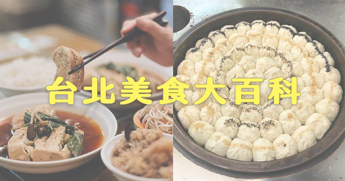 台北美食,台北夜市,麻辣火鍋,豚骨拉麵,寵物友善咖啡廳,台北景觀餐廳,異國料理