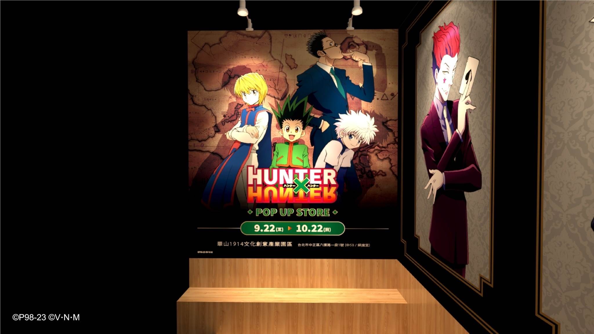 HUNTER×HUNTER,獵人快閃店,華山,動畫主視覺牆,念能力,角色立牌,虎杖悠仁,台北,華山文創園區,限定店,HUNTER×HUNTER獵人快閃店,動漫