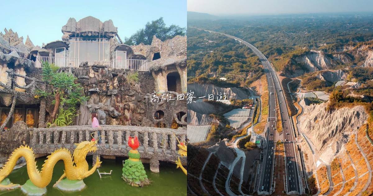 月世界地景公園,泥火山,祈願の千野村,石頭廟,盤龍峽谷,中寮山蓮花亭,泥火山雞,高雄,田寮,一日遊,高雄景點,田寮景點,高雄美食,田寮美食,田寮一日遊,月世界,慈玄聖天宮,大岡山,一線天,中寮山,蓮花亭,雷達壹品土雞城,頭前園,土雞
