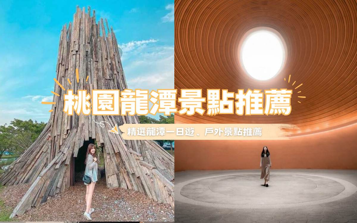 龍潭運動公園,小人國主題樂園,手信霧隱城,台灣棒球名人堂,三坑自然生態公園,雄獅文具-想像力製造所,景觀餐廳,桃園,龍潭,龍潭景點,龍潭運動公園兒童戲水區,雄獅文具想像力製造所,石門山步道,臺灣客家茶文化館,夏夕夏景SummerLand,梵谷星空休閒農莊,白圍牆地中海景觀咖啡餐