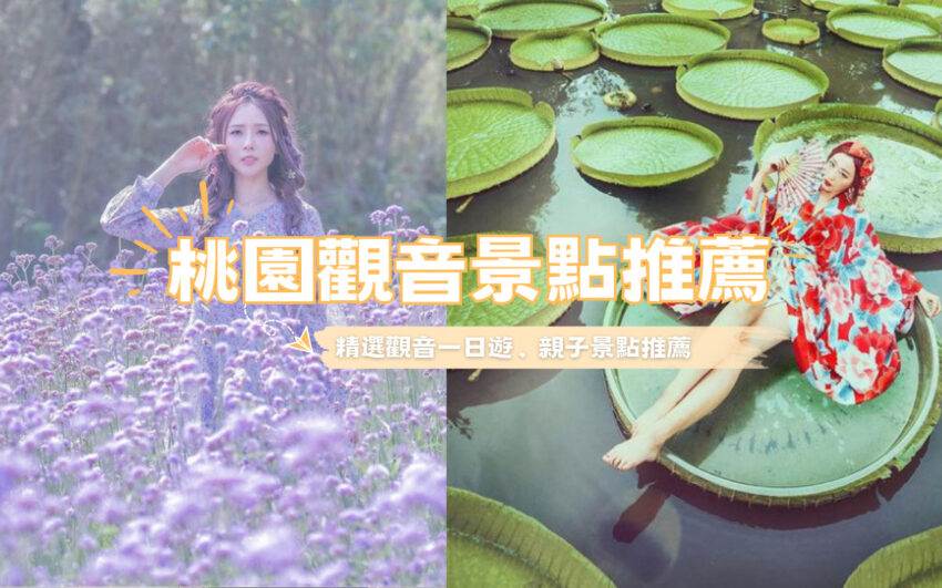 觀音蓮花季,蓮花園休閒農業區,草漯沙丘,觀音濱海遊憩區,青林農場,向陽農場,林家古厝,桃園,觀音,觀音景點,桃園蓮花季,蓮荷園休閒農場,桃園龍貓公車站,林家古