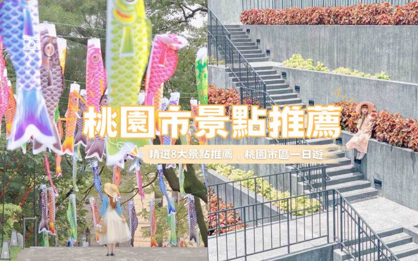 桃園市立圖書館新總館,桃園神社昭和拾參,祥儀機器人夢工廠,可口可樂世界,虎頭山公園,蔦屋書店,Overthere,桃園,桃園市景點,桃園市立圖書館總館,南門公園,托斯卡尼尼,Overthere在那裡,桃園景點推薦,桃園一日