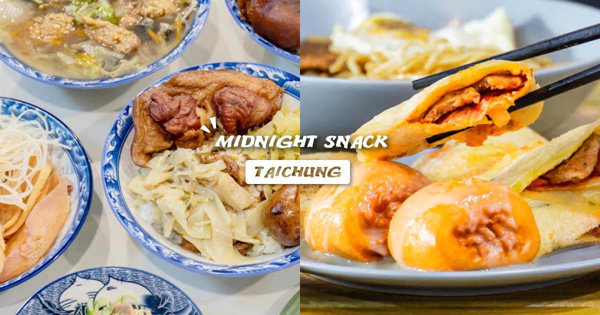 台中宵夜,滷味,炸物,串燒,燒烤,居酒屋,火鍋,台中,宵夜,懶人包,海鮮,牛排,北屯區,逢甲,鹹酥雞,古早味,米糕,沙鹿區,忠孝夜市,豆花,素食,餐酒館,西屯區,南屯區,泰夯蝦正宗曼谷流水蝦,吃牛排,秘醬滷味青海店,饗念滷味,水湳鹹酥雞,炸沏販炸食專門店,饗炸炸物食堂,美乃屋,魚市米糕,北港焢肉飯,老陳涼麵,臧拙居酒屋,三仙台鬼頭刀,烤家大院,沙鹿許爌肉飯,阿斗伯冷凍芋,蔡家豆花,唯吾知足自在素食,燒鳥串道,熊爺串燒,神串串燒,利客滿日式燒烤店,肉多多漢口旗艦店,啥！顛覆吧,容燒居酒屋,巷口宵夜點心,萬仔仙藥燉排骨,薩克森餐酒館,Matches餐酒館,找餐店brunch台中店,茗陽甘蔗牛奶大王,星八鍋鍋物潮流,9PM 玖點,阿清香菇肉燥飯,李海魯肉飯,中華夜市臭豆腐蚵仔煎,萬客什鍋美村店,萬客什鍋青海店,逢甲燒餅豆