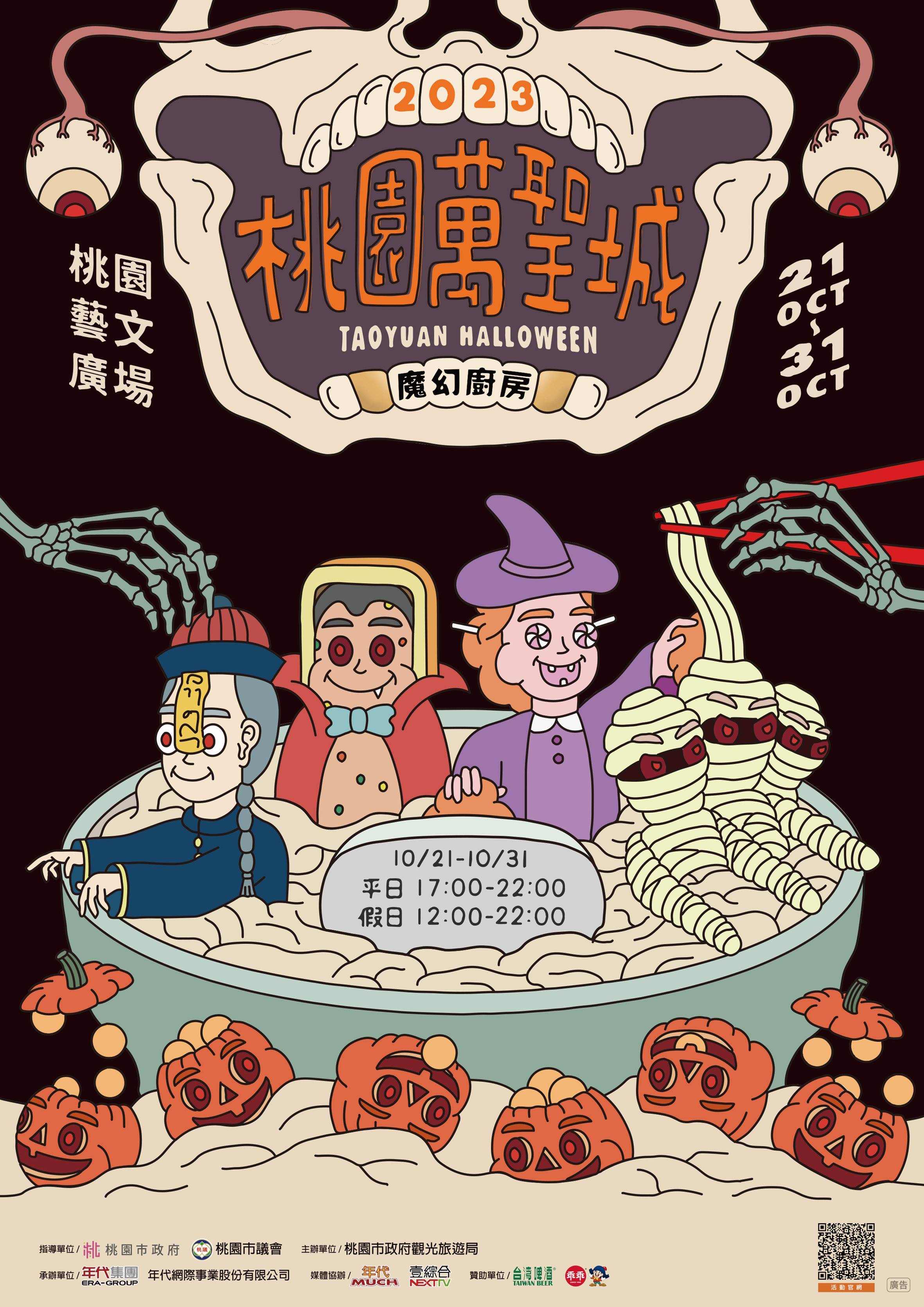 桃園,桃園藝文廣場,萬聖節,桃園萬聖城,魔幻廚房,萬聖節活動,變裝大賽,踩街遊行,momo家族,桃園活動