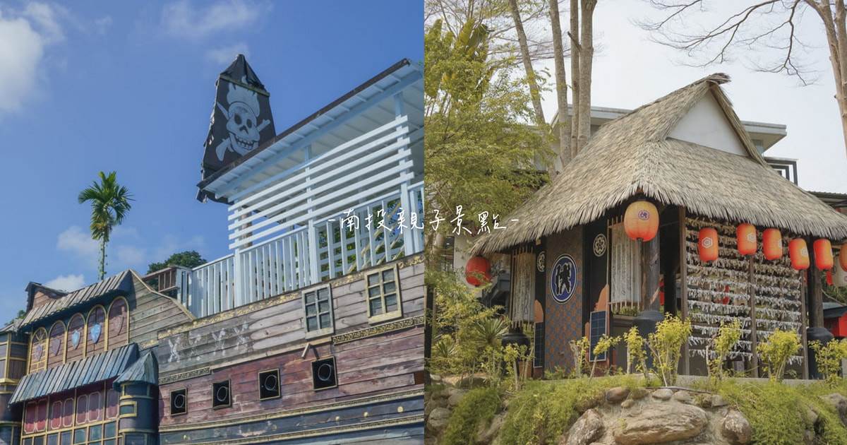 南投,南投景點,南投親子景點,九九峰動物樂園,妖怪創界,糖狗村,豐年靈芝菇類生態農場,賴爺爺蜜蜂小森林,溪頭妖怪村,海盜村,鳳凰谷鳥園生態園區,桃米親水公園,蝴蝶小鎮生態休閒園區,木生昆蟲博物館,清境農場,草屯兒童樂園,親子景點,農場,觀光工廠,妖怪村