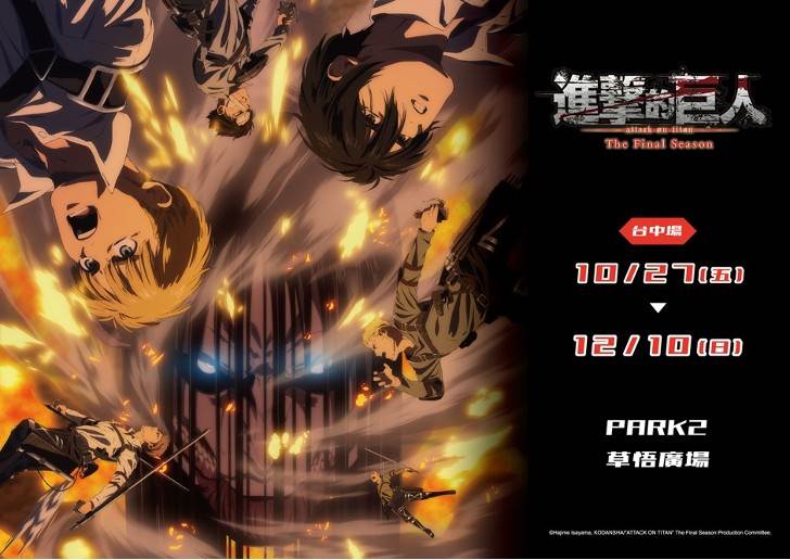 台中,草悟廣場,進擊的巨人,期間限定,展覽,限定店