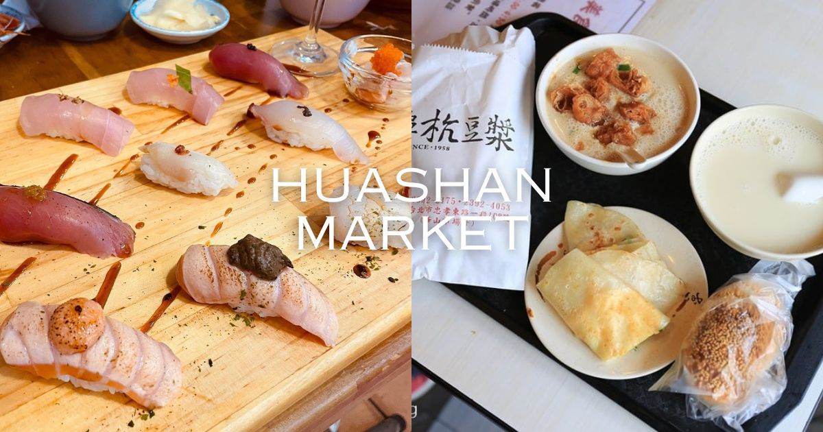 台北,台北華山,華山市場,華山市場美食,華山市場美食推薦,華山市場必吃美食,阜杭豆漿,合掌村華山,恩記牛肉麵,丘比手作吐司早午餐,松鼠Bonbon手作甜點,阿嬌滷味,善導寺周邊美食