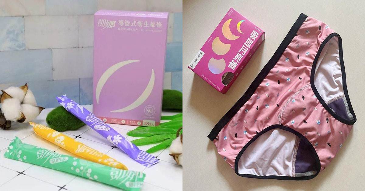 女性生理用品,多元生理用品計畫,衛生棉,月亮褲,棉條,碟片,月亮杯,月經,月經貧窮