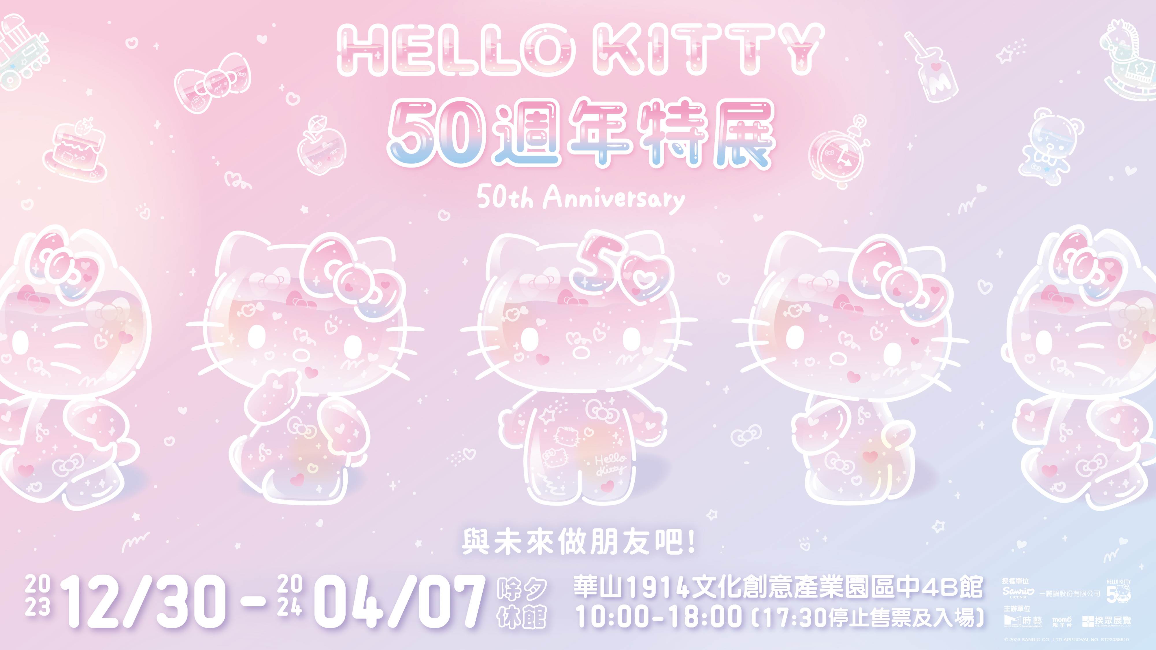 台北,華山1914文化創意產業園區,HELLO KITTY 50週年特展,展覽,期間限定,Hello Kitty,三麗鷗,華山