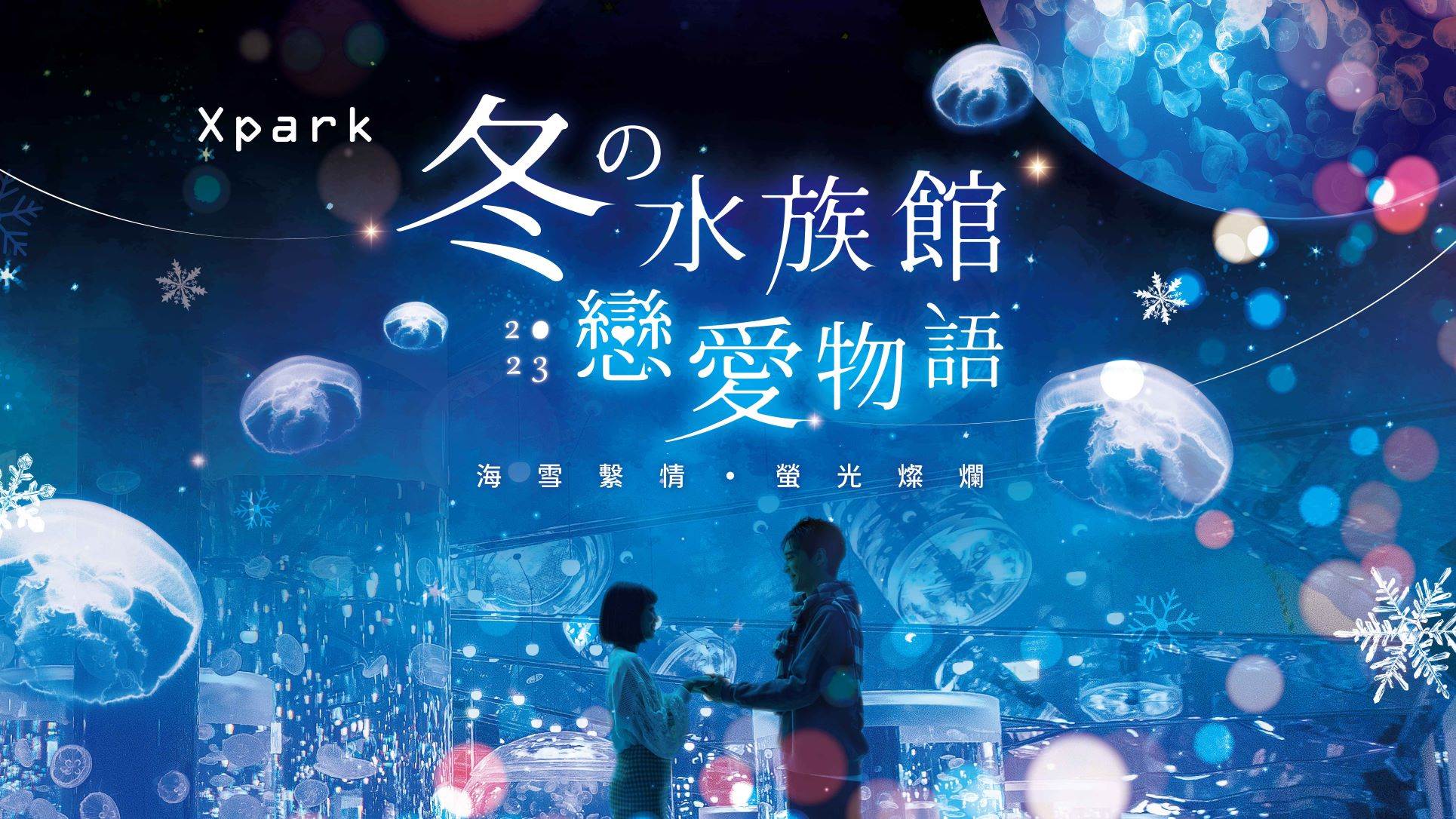 桃園,Xpark,雙人套票,期間限定,水族館,冬季限定,xcafe,企鵝咖啡廳
