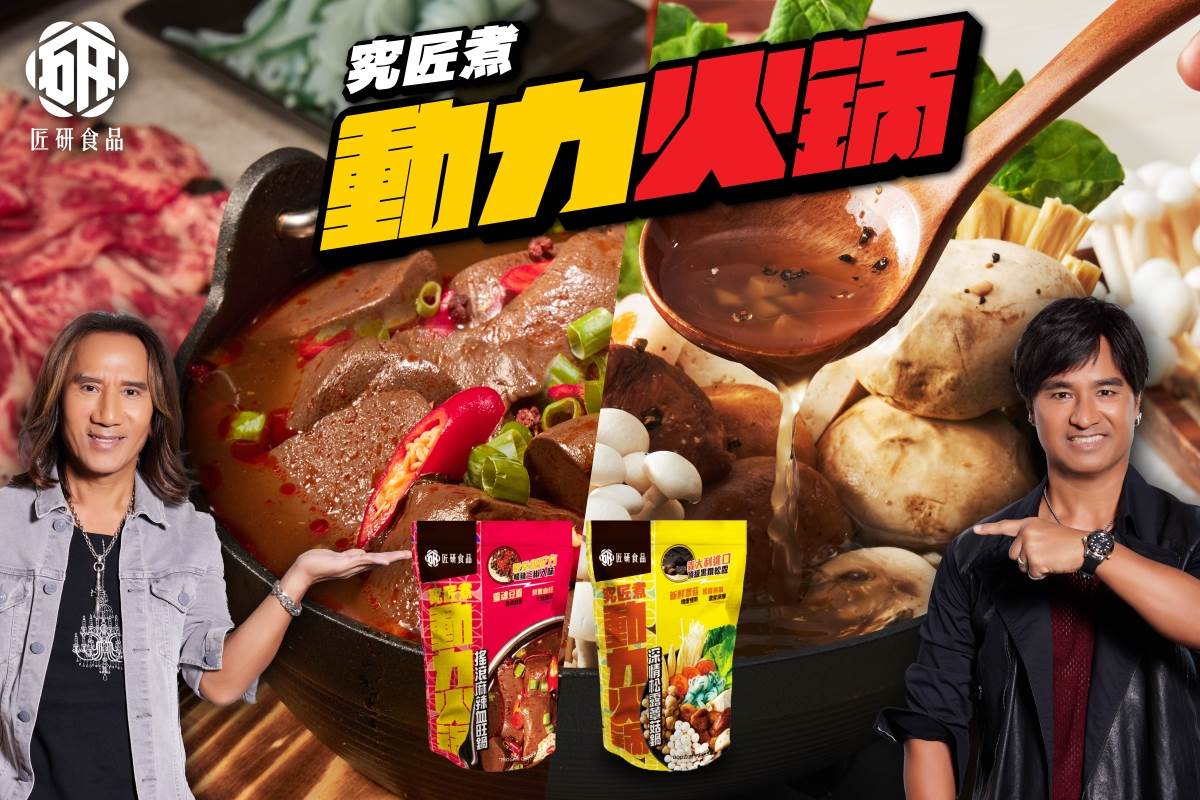 火鍋,動力火車,匠研食品,搖滾麻辣血旺鍋,深情松露蕈菇鍋,吃鍋季節,華研,究匠煮 動力火鍋