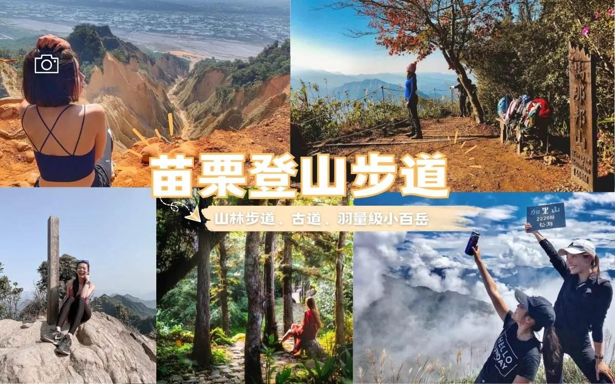 苗栗,登山,加里登山步道,馬那邦山登山步道,鳴鳳古道,仙山登山步道,火炎山,蓬萊溪護魚步道,神棹山步道,挑炭古道,劍潭古道,銅鏡映獅山自然步道,苗栗登山步道,苗栗古道,苗栗避暑步道