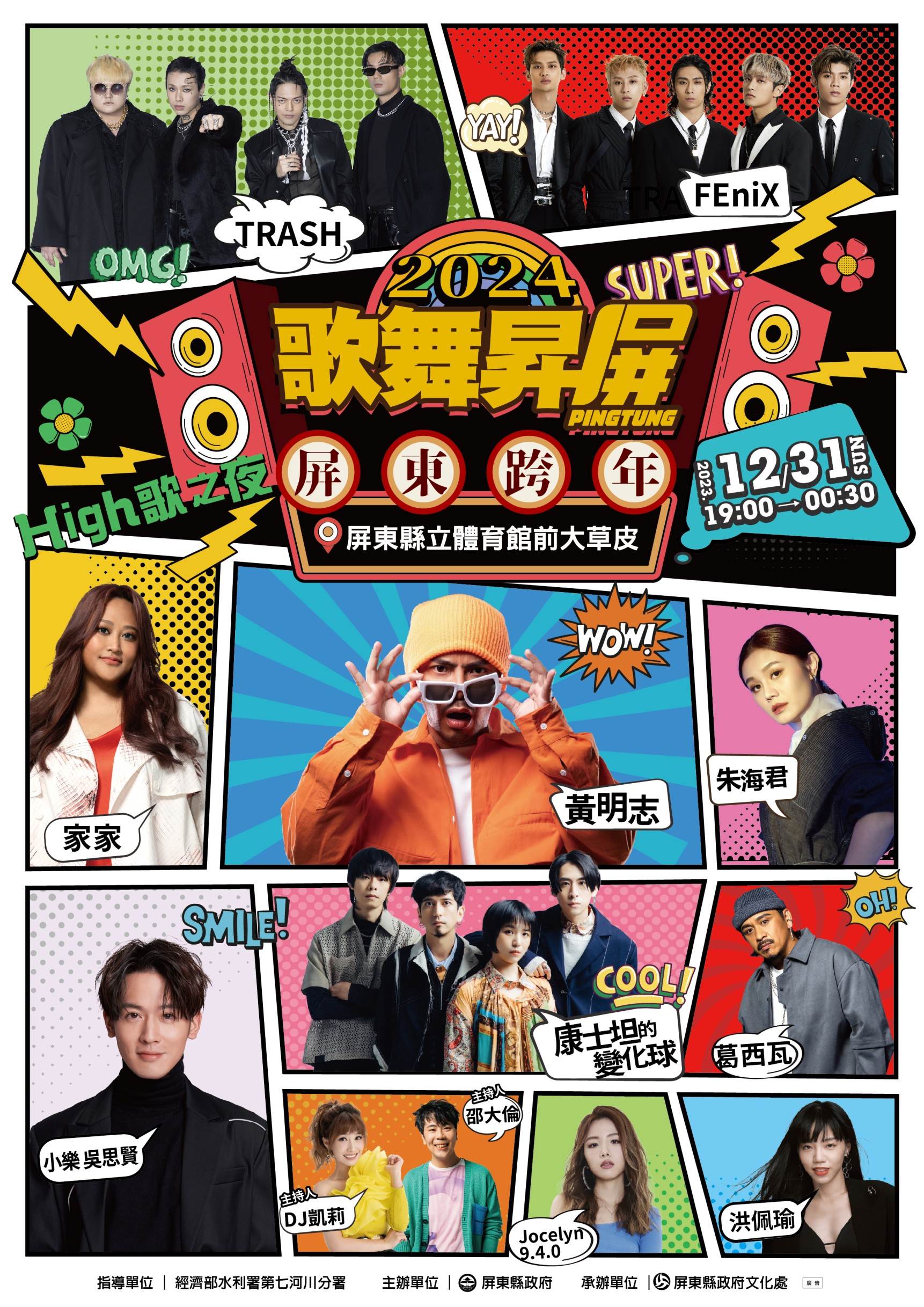 屏東跨年卡司出爐 人氣歌手黃明志、家家、TRASH接力飆唱 屏東,跨年晚會,屏東跨年晚會,歌舞昇屏 High歌之夜,跨年演唱會,屏東體育館,屏東跨年