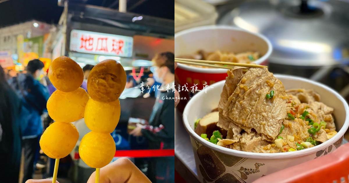 彰化,彰化夜市,彰化美食,精誠夜市,高賽夜市,銅板美食,紅薯餅,祥旺地瓜球,烤超級小卷,蘇記雞湯燉盅,無名雞湯,旺記清蒸臭豆腐,灶腳蒜香烏龍豆干,數一數二碳烤香雞排